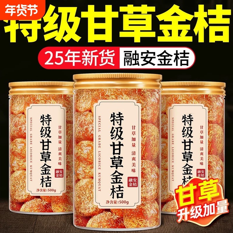农科院甘草金桔果干广西特产正宗官方旗舰店天然化痰蜜饯年货节