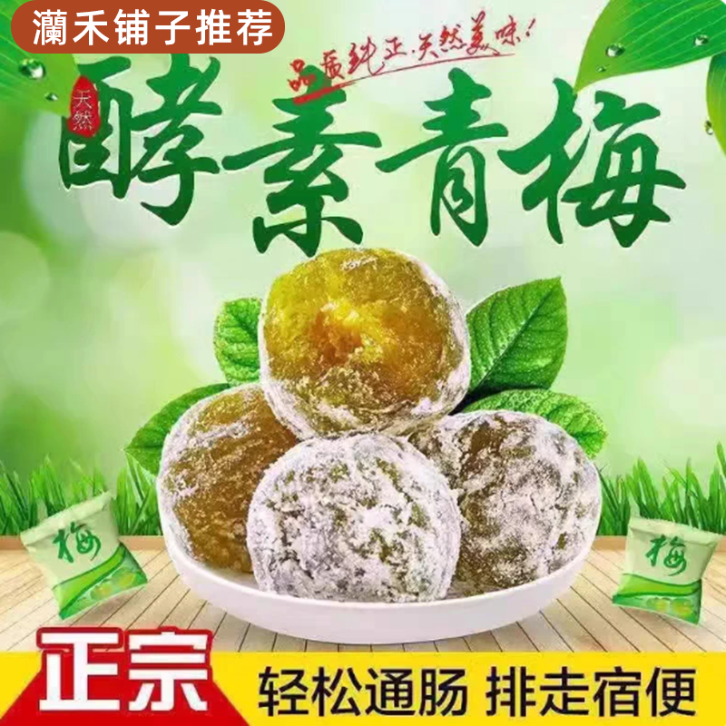 酵素梅酵素青梅乌梅脆零食甜蜜饯梅子西梅增强版排宿便青梅果果冻