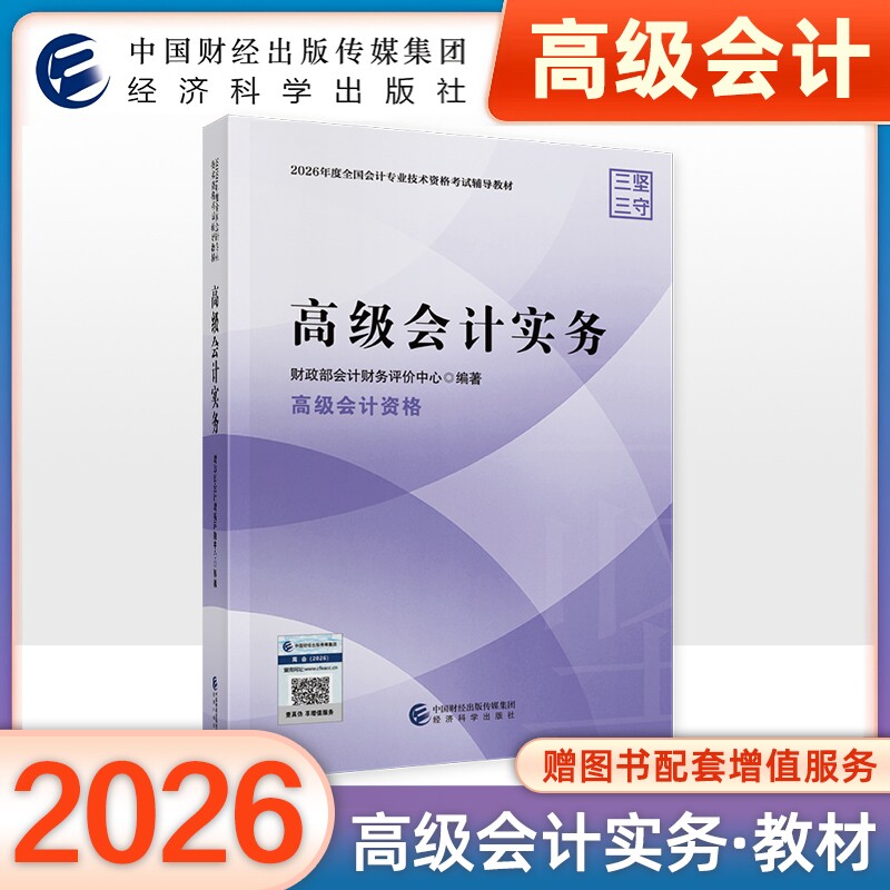 官方正版2026年高级会计实务教材高级会计师职称教材2026年高会全国会计资格考试用书2026中国财经经济科学出版社传媒集团官方正版
