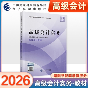 官方正版2026年高级会计实务教材高级会计师职称教材2026年高会全国会计资格考试用书2026中国财经经济科学出版社传媒集团官方正版