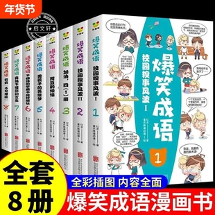 全套8册爆笑成语漫画书小学生版故事书大全带解释儿童绘本小学一年级二年级三年级阅读课外书正版书籍经典书目搞笑幽默校园歇后语