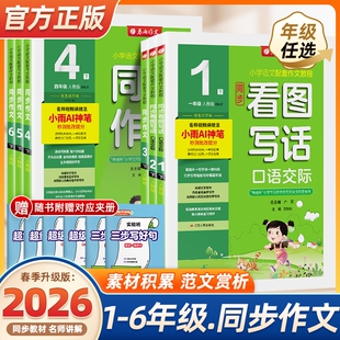 2026春版春雨小学同步作文一二三四五六上册下册人教版部编版实验班语文作文素材专项训练作文写作技巧作文小学生作文书训练作业