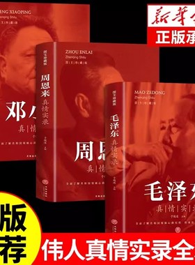 全套3册毛泽东真情实录邓小平周恩来传环球人物选集文选理论书籍名人传中国政治革命领袖他改变了中国大传一代伟人传记m正版时代