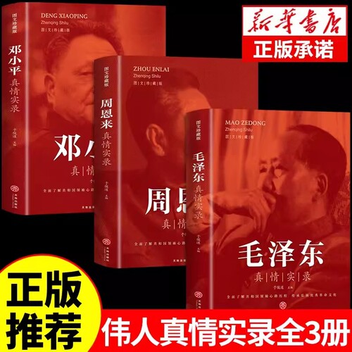 全套3册毛泽东真情实录邓小平周恩来传环球人物选集文选理论书籍名人传中国政治革命领袖他改变了中国大传一代伟人传记m正版时代