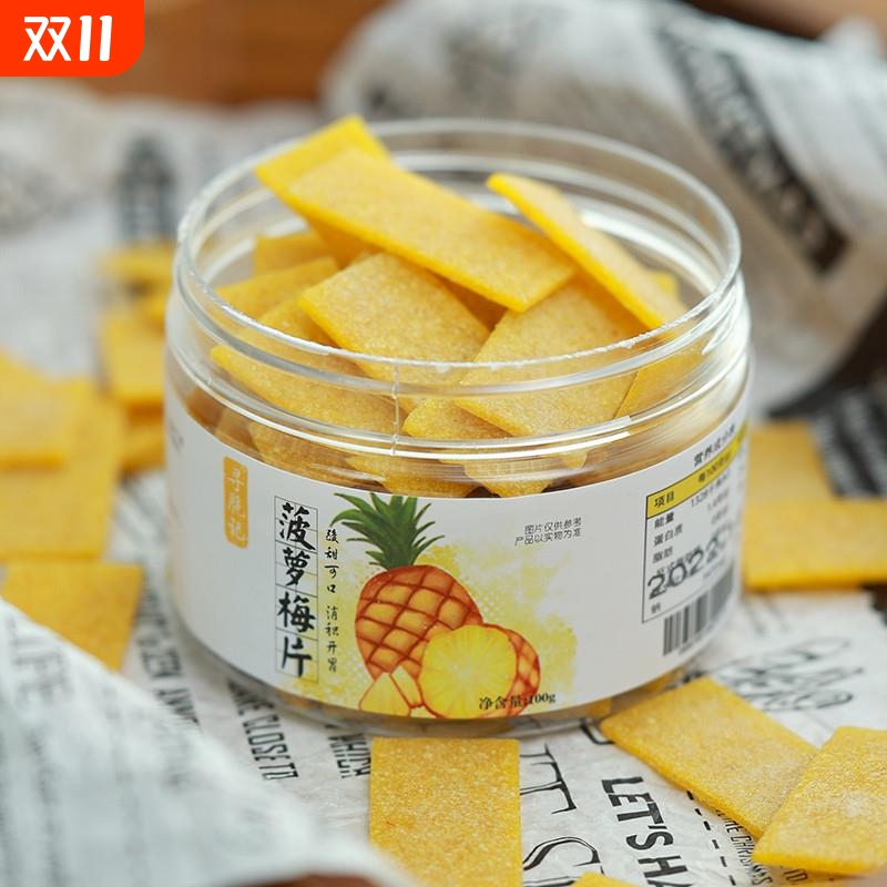 吃了菠萝梅片日式水果酸甜蜜饯果糕办公室小零食杨梅芒果陈皮梅