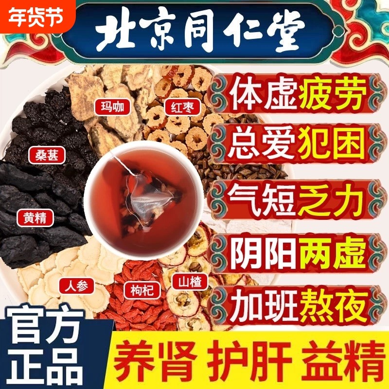 同仁堂九宝人参黄精桑葚养生茶枸杞茶养男肾持精补久男士桂圆养肾,传统滋补营养品,养生茶,淘宝优惠券,粉丝福利购,淘宝优惠卷