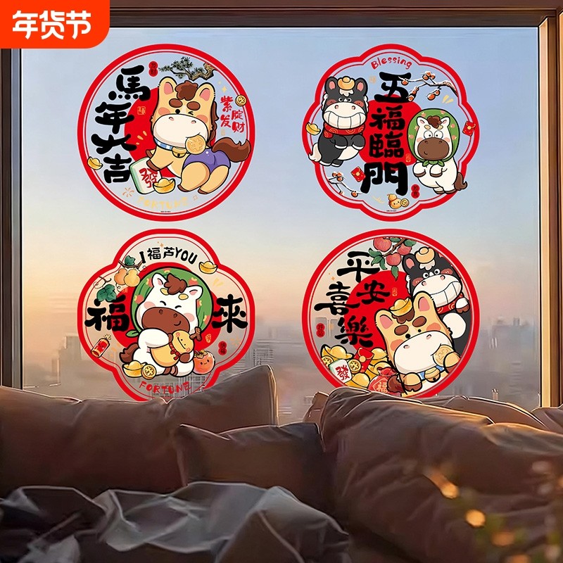新年窗花2026新款马年静电贴纸装饰窗贴福字玻璃门贴过年春节剪纸,家居饰品,文化墙贴,淘宝优惠券,粉丝福利购,淘宝优惠卷