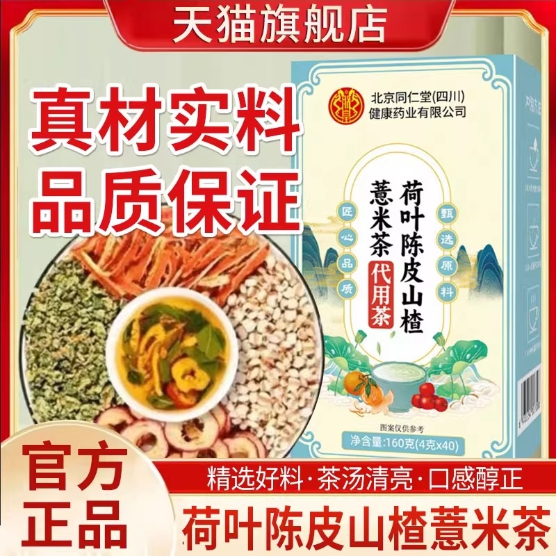 北京同仁堂荷叶陈皮山楂薏米茶组合泡水茶包官方正品旗舰店