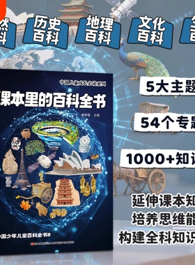 抖音同款课本里的百科全书星空探秘文化常识少年儿童知识成长科普书FL大百科地理典藏版历史必读阅读地球
