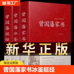 曾国藩家书 珍藏版 历史曾文正公全集张宏杰岳麓书社 精装 3册 曾国潘传全书家训日记人物传记书籍名人 冰鉴 全集白话文 正版 挺经