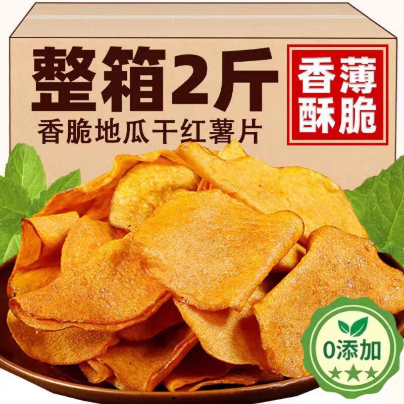 香脆红薯脆片地瓜片500g芝香酥脆番薯干农家自制碳烤香芋干散装