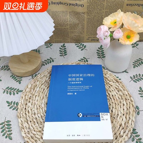 全新正版 中国国家治理的制度逻辑 地方政府治理案例分析 政策落地难点与优化策略 公共管理硕士（MPA）教材