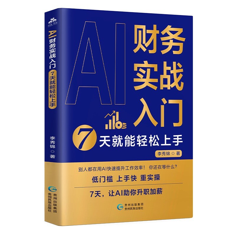 认准正版 AI财务实战入门7天轻松上手AI工具书籍财务应用讲解办