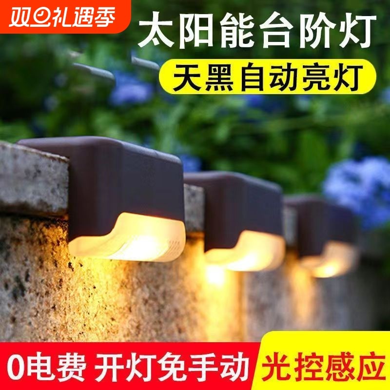 太阳能台阶灯户外庭院灯楼梯氛围灯阳台栏杆灯花园家用防水路灯