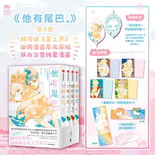 他有尾巴漫画全4册简体中文版佐原瑞著新海诚星之声御用漫画家双向治愈纯爱青春校园正版书籍时光首刷动漫