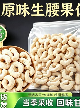 生原味腰果仁新鲜250g袋装烘焙
