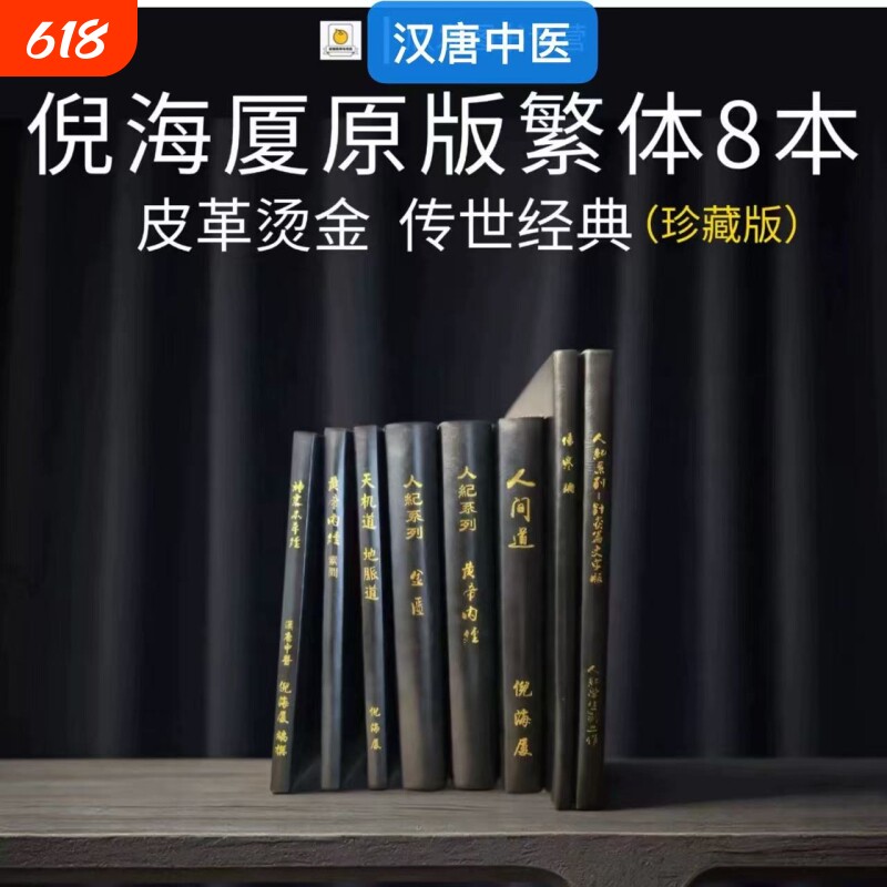 倪海厦书籍自学中医台版繁体8本