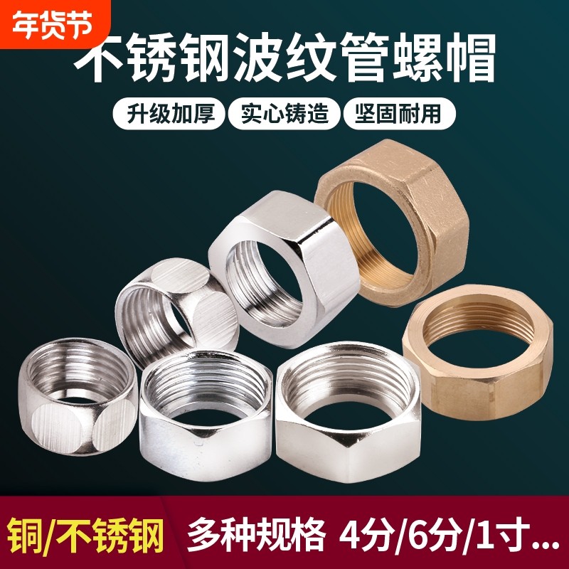 304不锈钢波纹管螺帽接头4分6分1寸铜螺母进水软管螺纹管配件