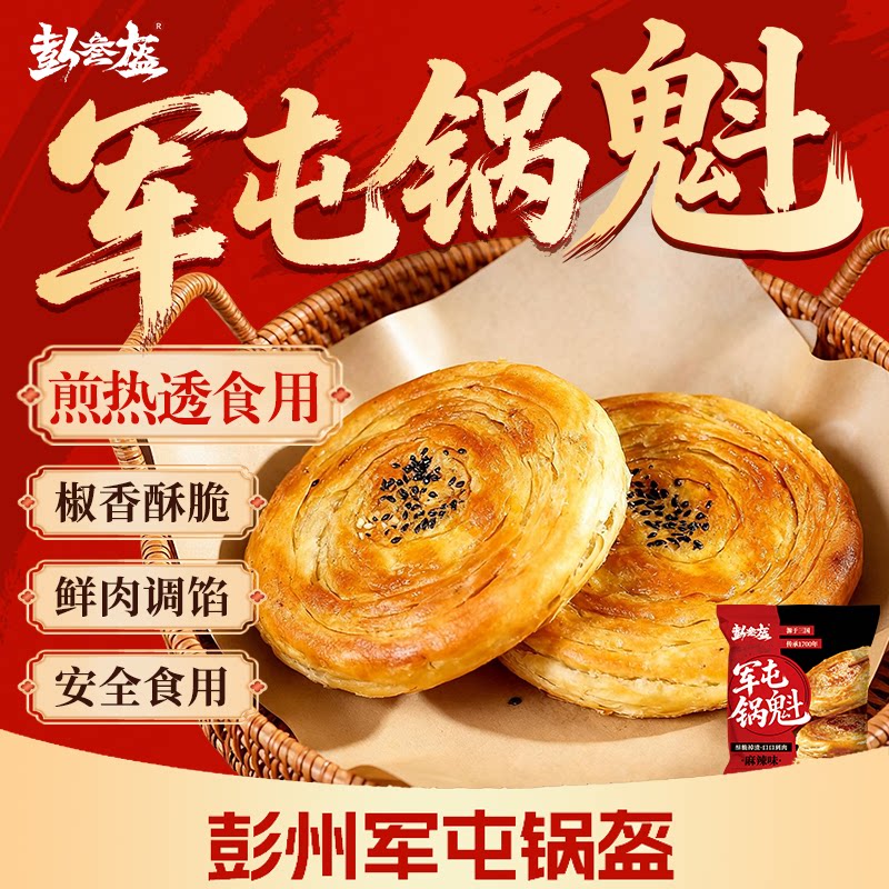 非遗美食四川军屯鲜肉锅盔千层酥手工制作五香味麻辣味肉夹馍饼