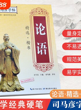 司马彦字帖论语国学经典楷书练字帖本成人硬笔书法钢笔成年男女生字体手写正楷初学者临摹练习道德经行书诗词正版结构书写规范精选