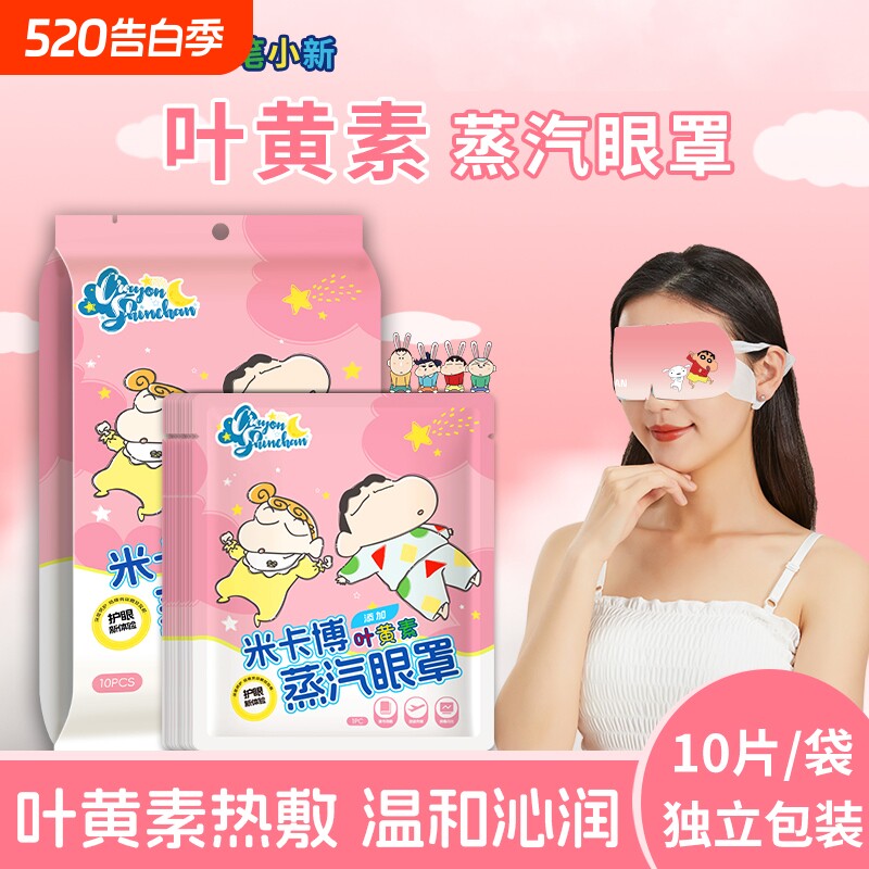 蜡笔小新叶黄素蒸汽眼罩持久热敷学生睡眠遮光发热眼贴叶黄素y