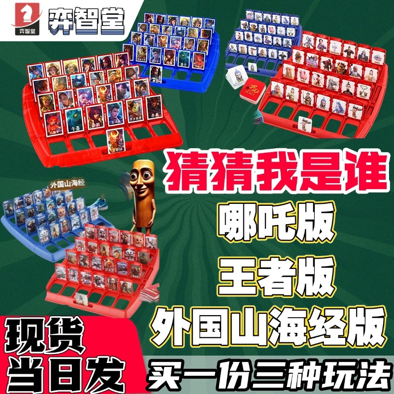 猜猜我是谁外国山海经哪吒王者版桌游卡牌益智儿童玩具男女孩游戏