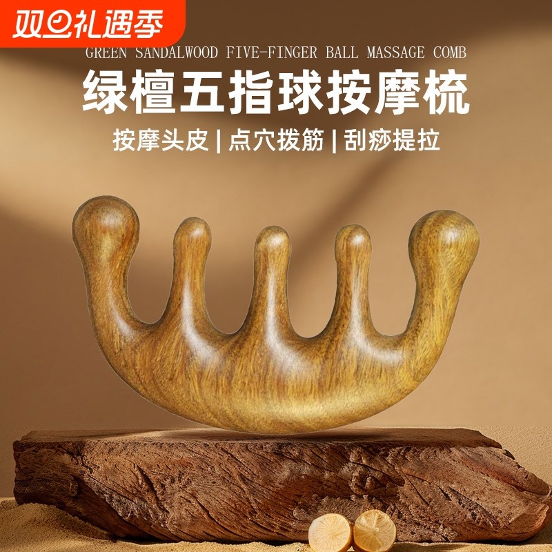 五齿按摩梳绿檀木梳子头部肩颈经络按摩梳宽齿卷发檀香木梳子
