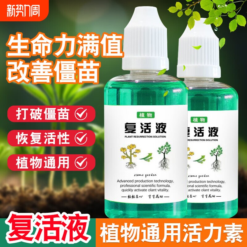 养花救花神器植物复活液活力素恢复植物活力黄叶掉叶花卉绿植肥料