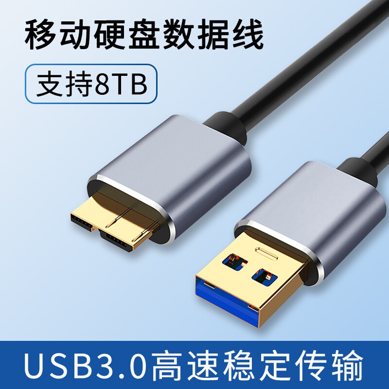 USB转micro-B移动硬盘数据线3.0高速传输连接台式电脑适用东芝希捷seagate西部数据wd三星note3/S5转接延长线