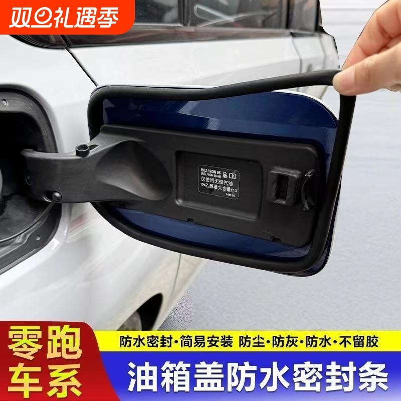 零跑C16/C01/C10/C11/T03/B10油箱盖密封条充电口防雨水防尘胶条