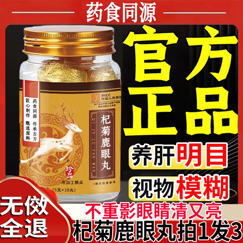 杞菊鹿眼丸东北特产梅花鹿红黑枸杞护眼睛草本植萃官方旗舰店正品