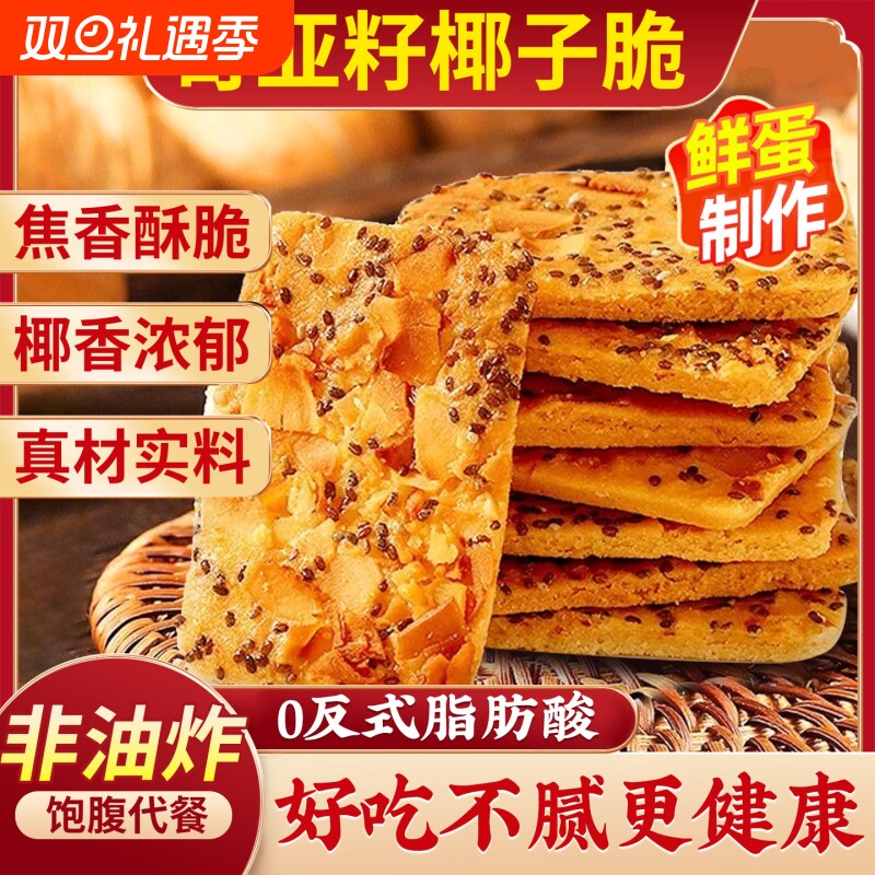 【品质推荐】奇亚籽红枣山药椰子脆薄酥饼干休闲零食特产独立包装