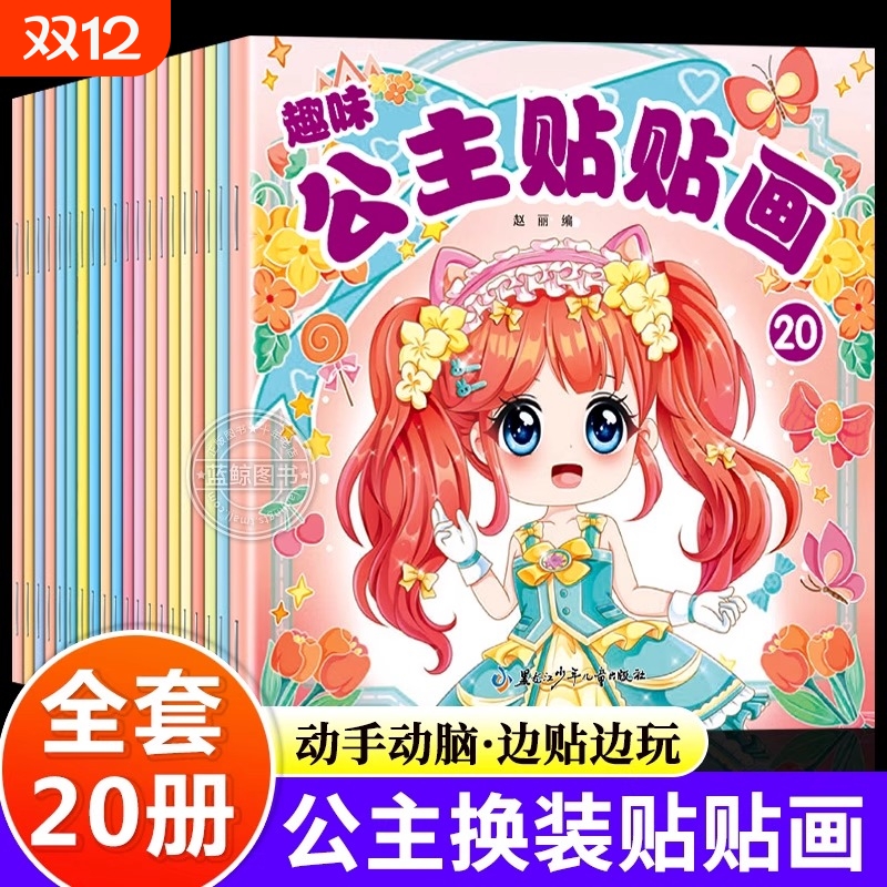 趣味公主贴贴画全套20册 公主换装贴纸书时尚古风少女可爱卡通粘贴画女孩3-6岁专注力培养儿童启蒙认知书动手动脑益智玩具书