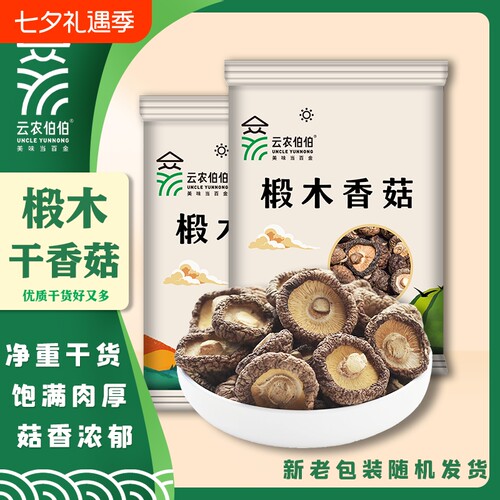 云农伯伯椴木香菇25g100g300g干货花菇蘑菇冬菇煲汤袋装美味
