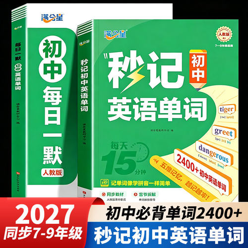 满分星秒记初中英语词汇单词人教版中考单词本必背2400词初一二三年七八九年级3500汇总速记默写本文言文一本通同步课本每日高频