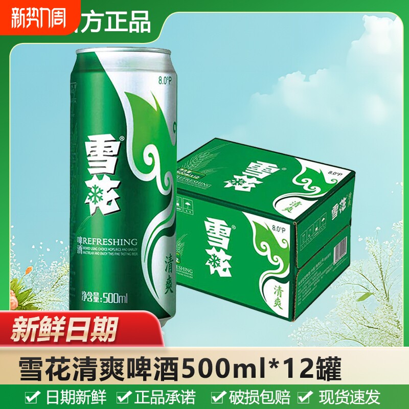 雪花8°P清爽啤酒500ml/330ml拉罐装黄啤饮品