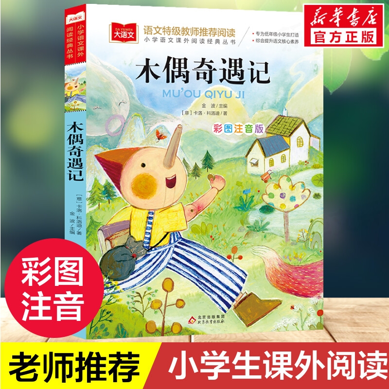 木偶奇遇记 彩图注音版大语文--小学语文必课外阅读经典丛书 低年