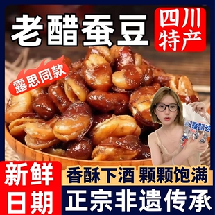 老醋蚕豆赵老师露思同款吴零食解馋下酒菜怪味胡兰旗舰店好吃的