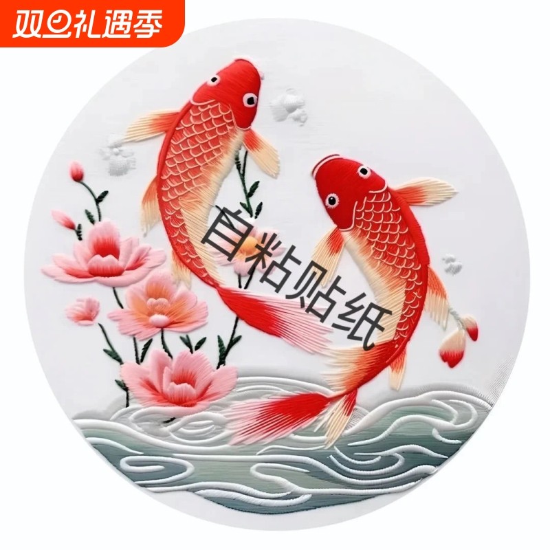 双鱼吉庆圆形墙贴壁画国风刺绣锦鲤防水自粘高级感客厅家用装饰画