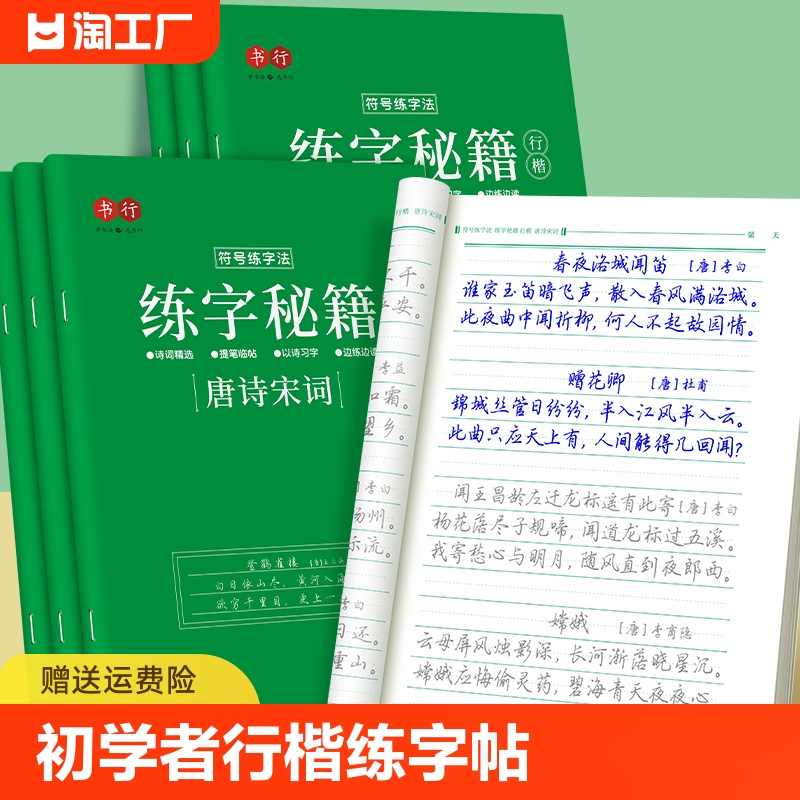 行楷字帖唐诗宋词成人行书临摹练字帖常用7000字心灵美文成年钢笔书法写字帖男生女生练字本初中生高中生大人控笔训练硬笔入门学生