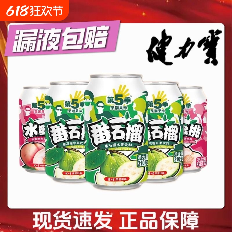 健力宝果汁饮料第五季番石榴水蜜桃口味水果饮料310ml×8罐整箱