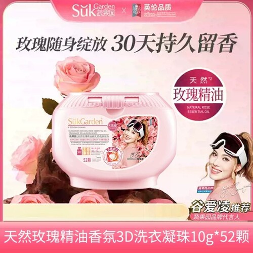 蔬果园玫瑰精油洗衣凝珠三合一去污除菌除螨持久留香强效去渍