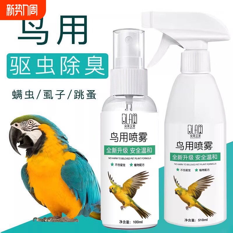 鸟类驱虫喷剂杀菌消毒鹦鹉清洁抑菌除臭体外驱虫喷雾清理鸟用除虫
