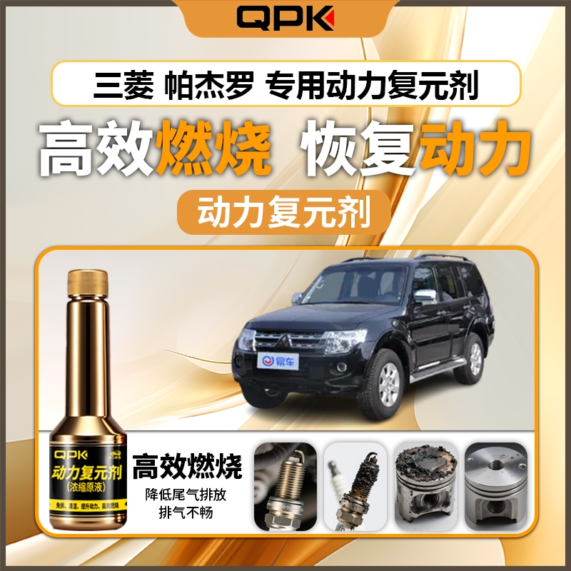 【三菱帕杰罗动力复元剂】专用汽油添加剂增强动力QPK动力复元剂