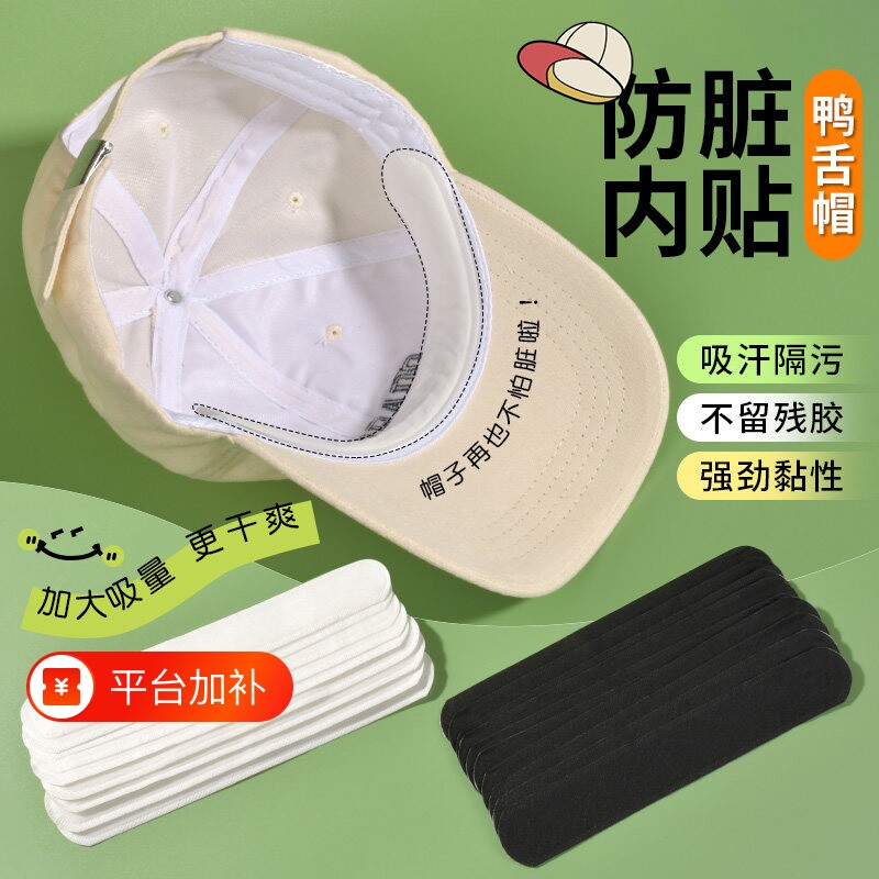 帽子防脏内贴帽沿一次性吸汗贴军训吸汗帽檐贴棒球帽衣领防汗神器