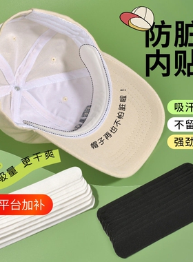 帽子防脏内贴帽沿一次性吸汗贴军训吸汗帽檐贴棒球帽衣领防汗神器