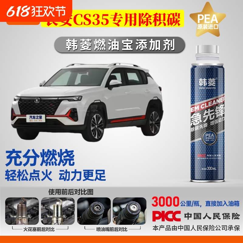 【长安CS35除积炭】专用燃油宝汽油添加剂增强动力韩菱急先锋