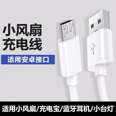 适用于迷你手持小风扇安卓老式micro接口充电器线通用快充usb手机台灯音响充电宝耳机闪充数据线typec梯形口