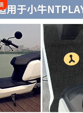 适用小牛NTplay脚垫电动车电自版防水踏板垫脚踏改装配件脚踩专用