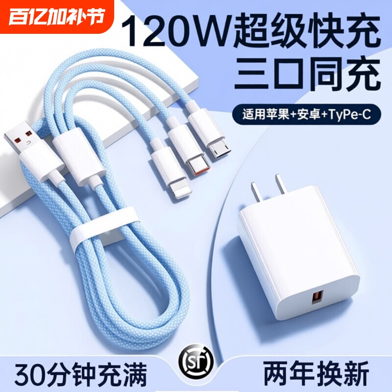 三合一数据线120W充电器适用苹果安卓充电头编织一拖三多功能多头车载手机三头充电快充套装USB插口耳机通用